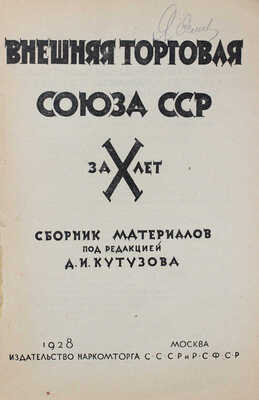 Внешняя торговля Союза ССР за X лет / Сб. материалов под ред. Д.И. Кутузова. М.: Изд-во Наркомторга СССР и РСФСР, 1928.